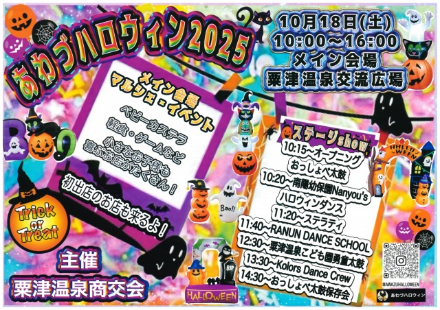 あわづハロウィン2025
