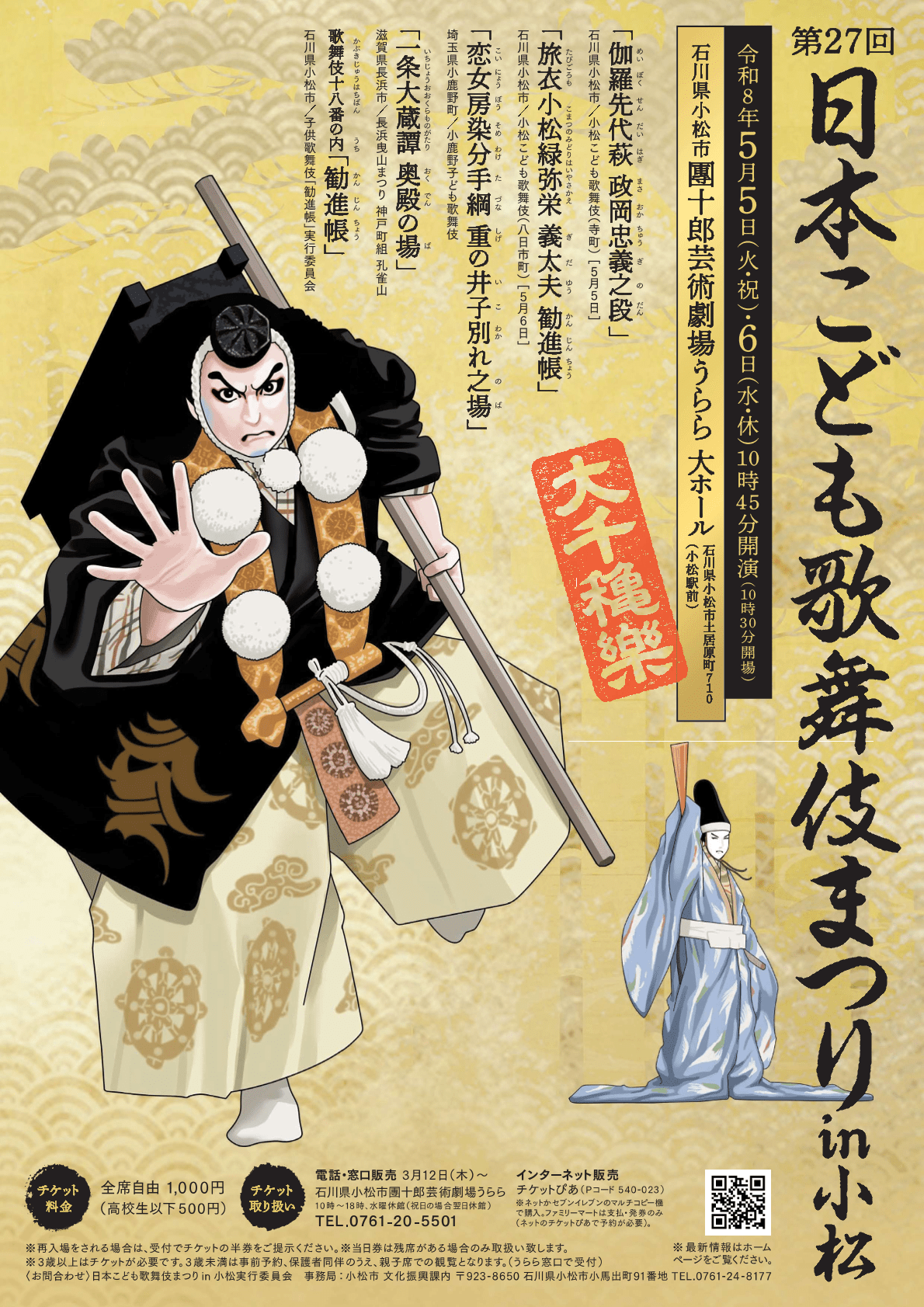 大千穐楽】第27回日本こども歌舞伎まつりin小松｜イベント｜こまつ観光