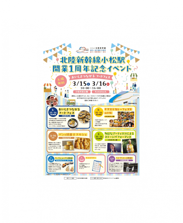 北陸新幹線小松駅開業一周年記念イベント～おいしさつながるフードフェス～