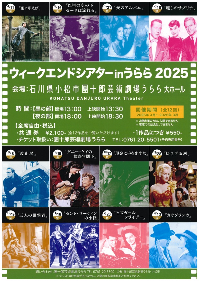 ウィークエンドシアターinうらら2025
