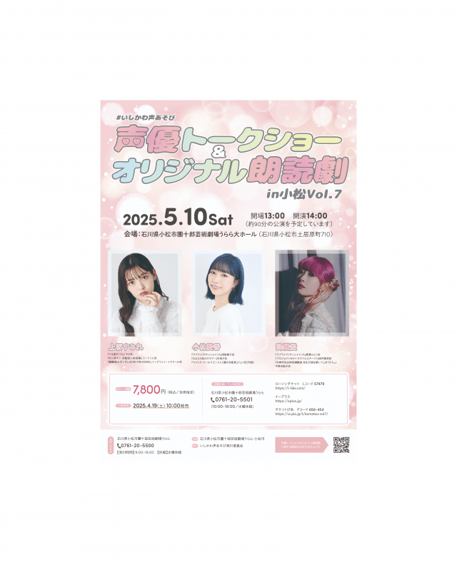 声優トークショー＆オリジナル朗読劇 in 小松 Vol.7