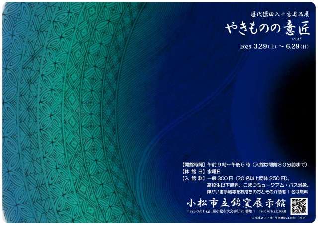 【企画展】歴代德田八十吉名品展　やきものの意匠