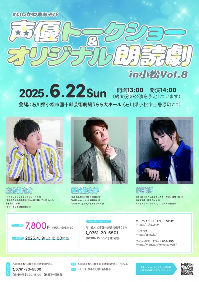 声優トークショー＆オリジナル朗読劇　in 小松　Vol.8