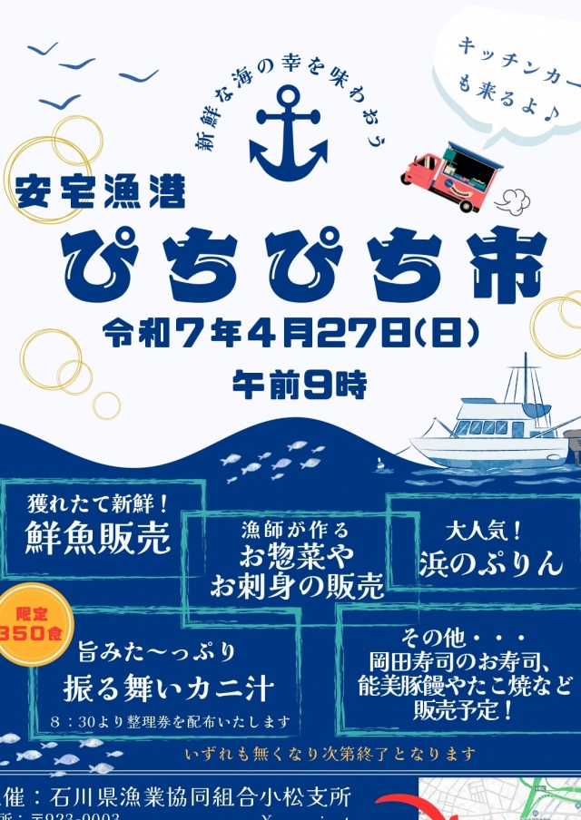 安宅漁港ぴちぴち市