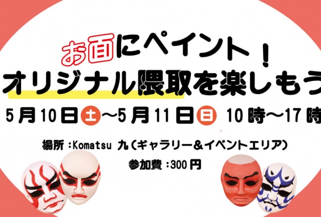 お面にペイントをしてオリジナル隈取を作ろう！