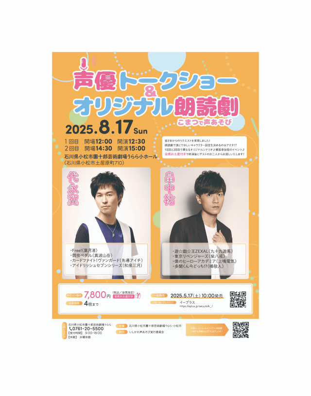 こまつで声あそび　声優トークショー＆オリジナル朗読劇