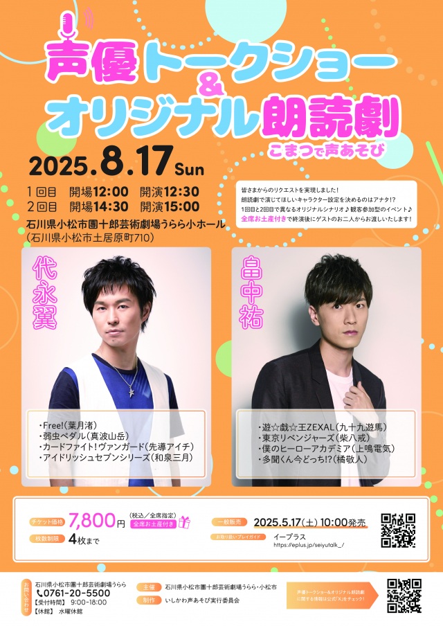 こまつで声あそび　声優トークショー＆オリジナル朗読劇