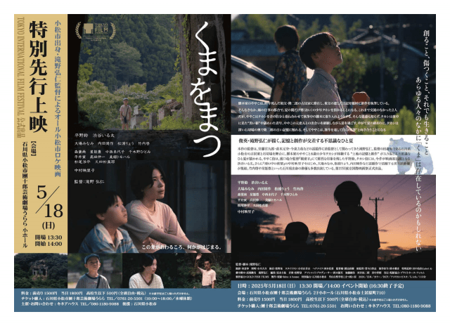 「くまをまつ」特別先行上映会
