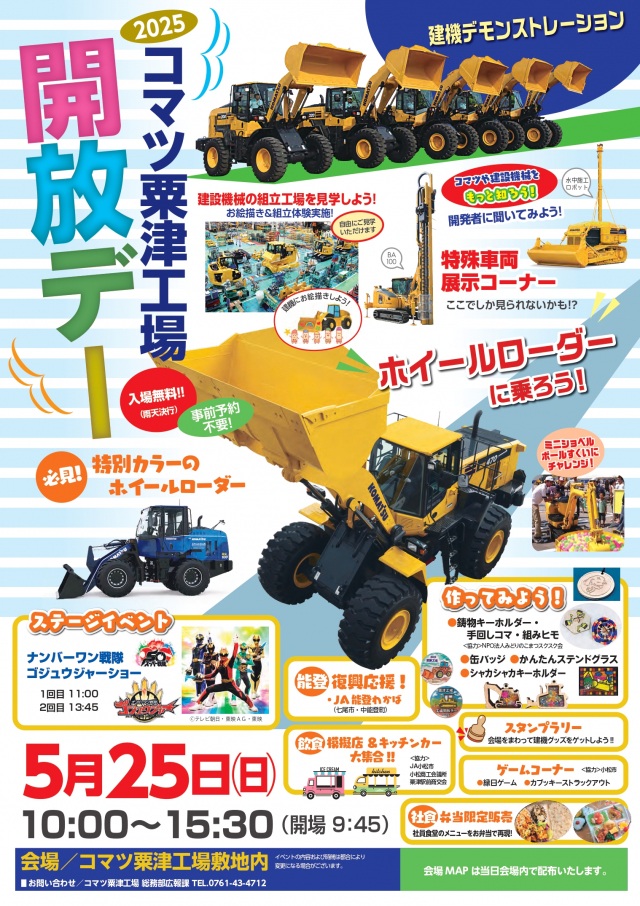 コマツ粟津工場　開放デー　【2025年は終了しました】