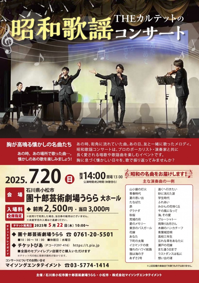 THEカルテットの昭和歌謡コンサート