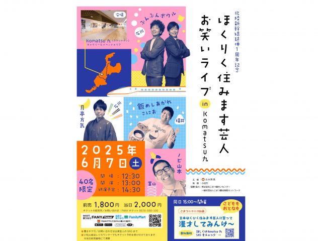 ほくりく住みます芸人お笑いライブ in Komatsu九