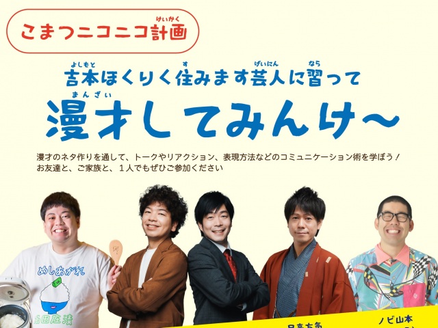 【こまつニコニコ計画】吉本ほくりく住みます芸人に習って漫才…