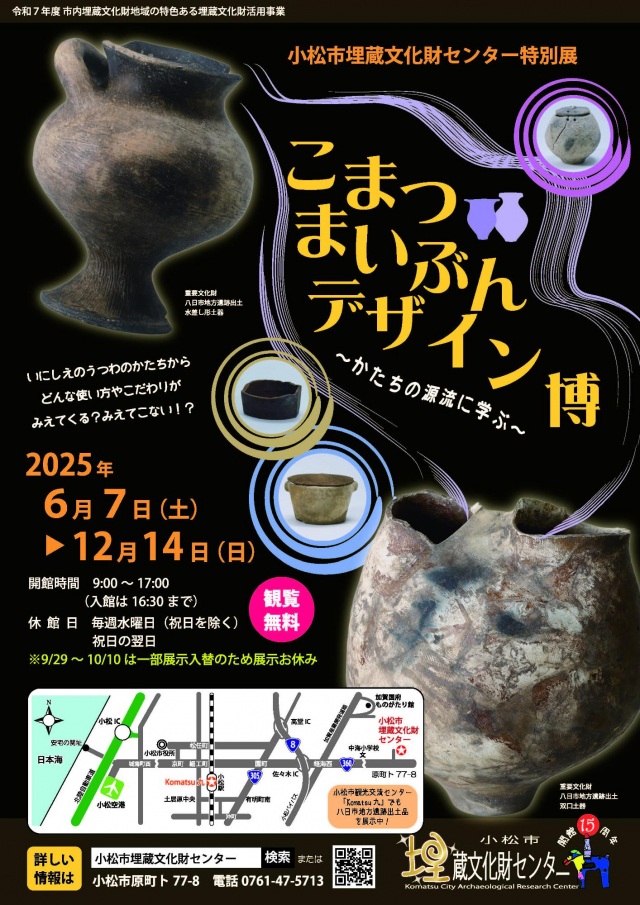 【特別展】こまつまいぶんデザイン博～かたちの源流に学ぶ～
