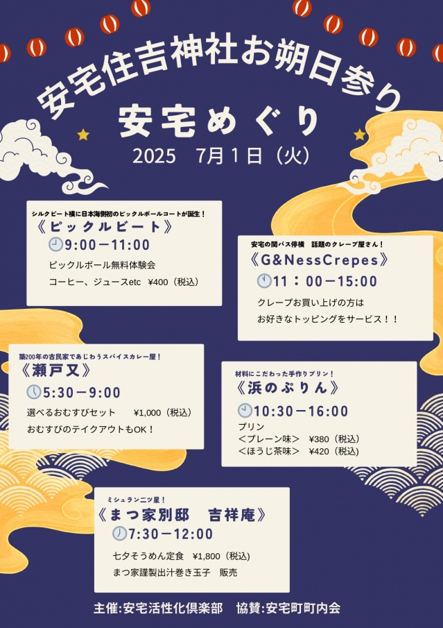 安宅住吉神社お朔日参り　安宅めぐり