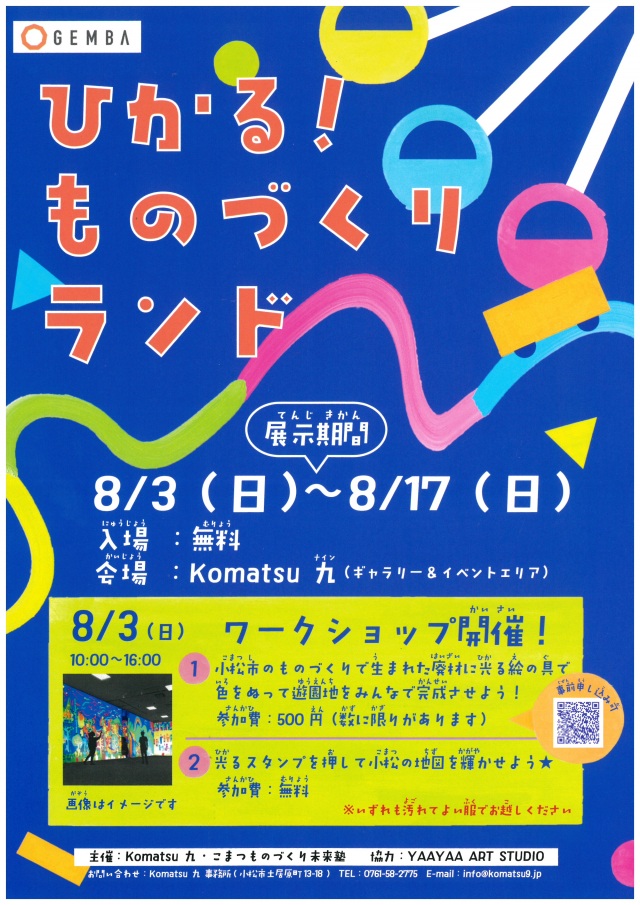 【ひかる！ものづくりランド】 ワークショップ&展示開催！