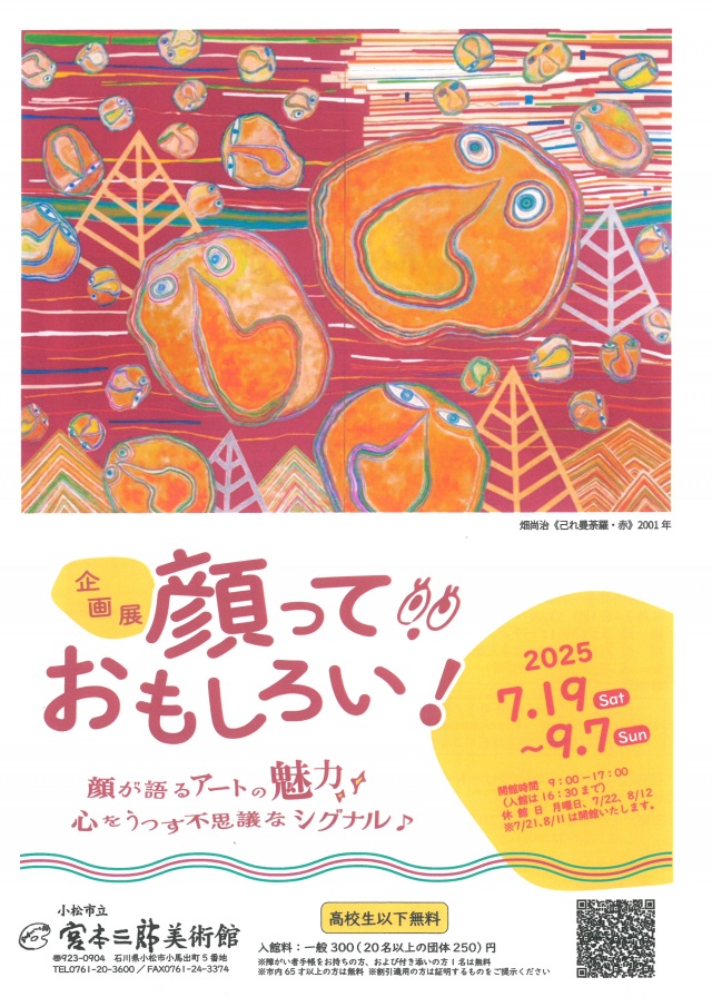 【企画展】顔っておもしろい！－顔が語るアートの魅力　心をうつす不思議なシグナル♪－