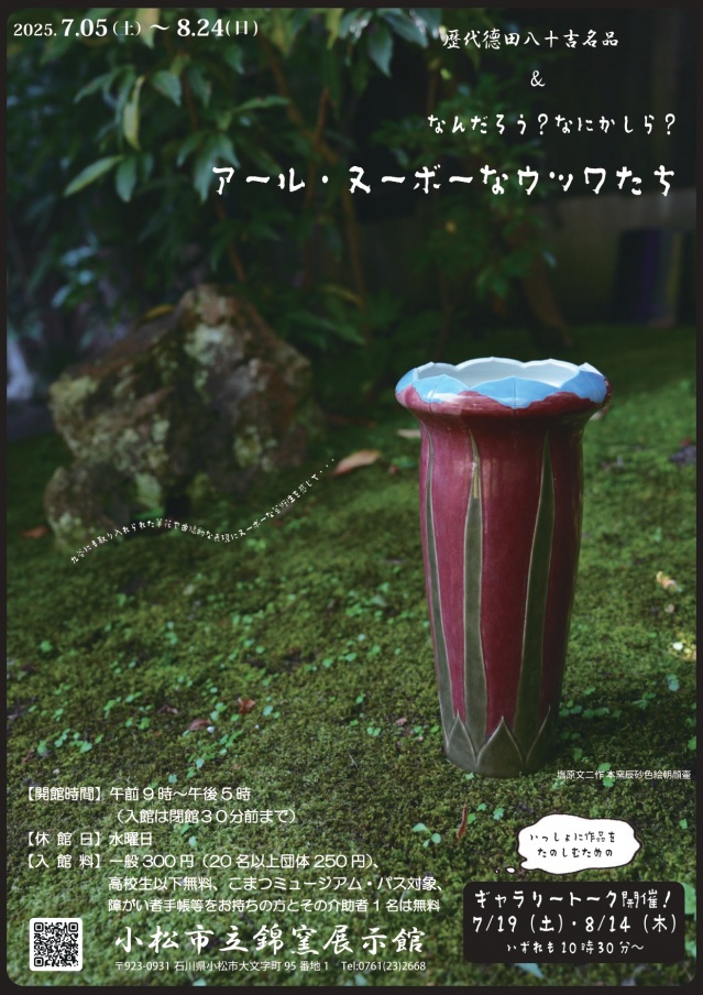【企画展】なんだろう？なにかしら？－アール・ヌーボーなウツワたち－