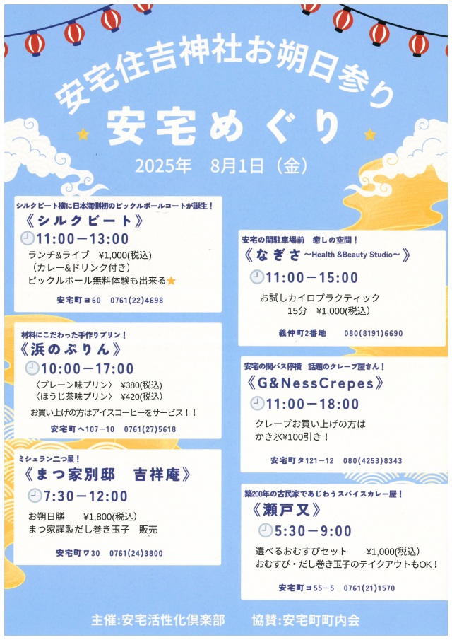 安宅住吉神社お朔日参り　安宅めぐり