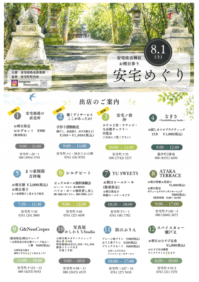 安宅住吉神社お朔日参り　安宅めぐり【8月1日】