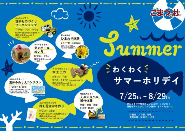 【こまつの杜】わくわくサマーホリデイ