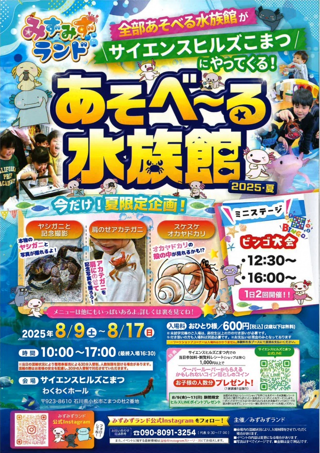 あそべ～る水族館
