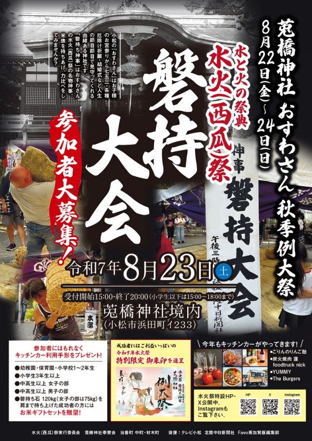 【莵橋神社】水火祭　磐持大会