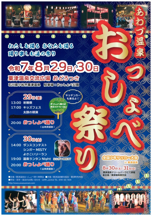 あわづ温泉おっしょべ祭り