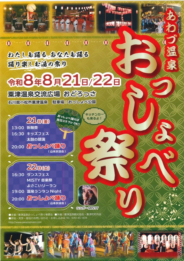あわづ温泉おっしょべ祭り