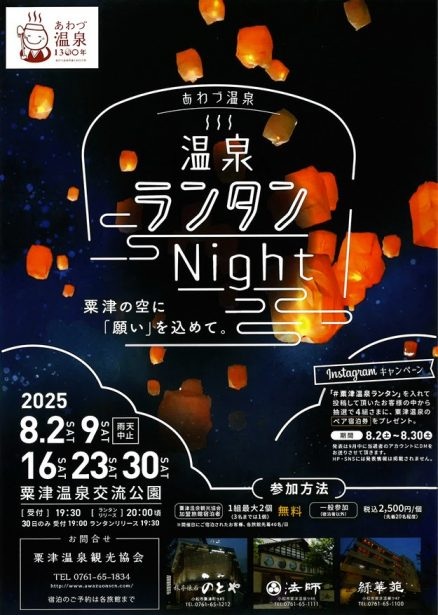 あわづ温泉 　温泉ランタンNight