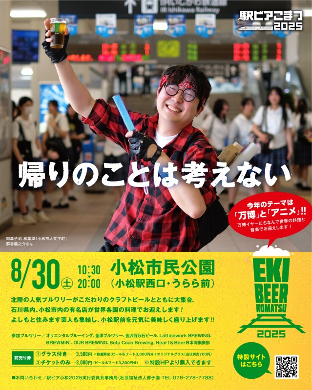 駅ビア小松2025「万博×アニメ」