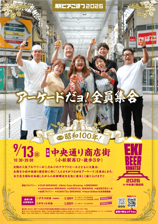 駅ビアこまつ2026 in中央通り商店街