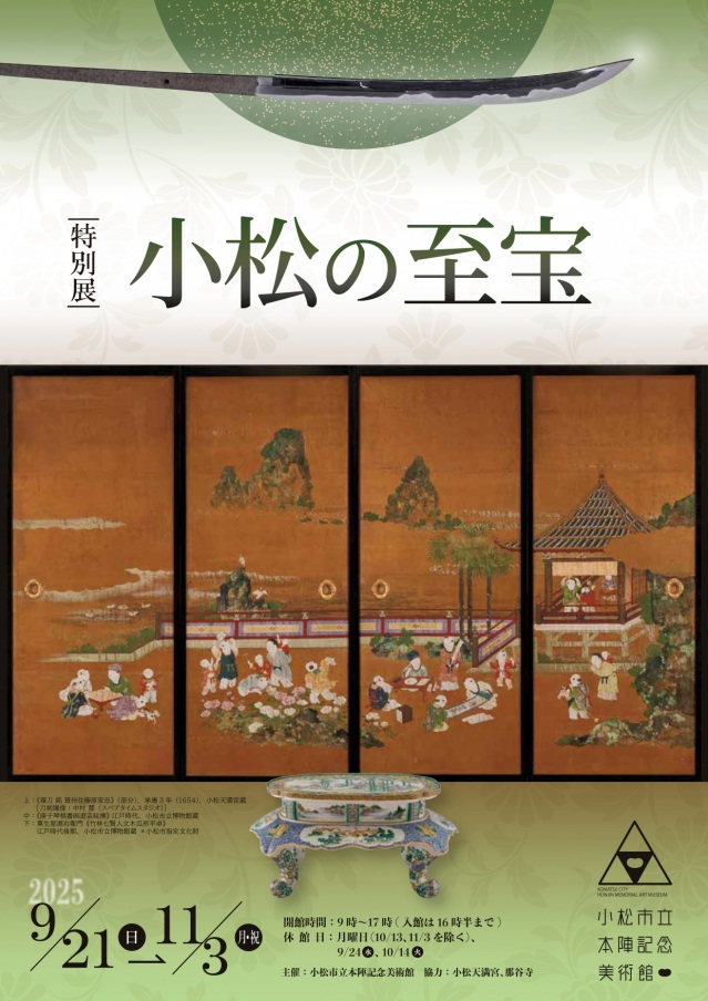 【特別展】小松の至宝