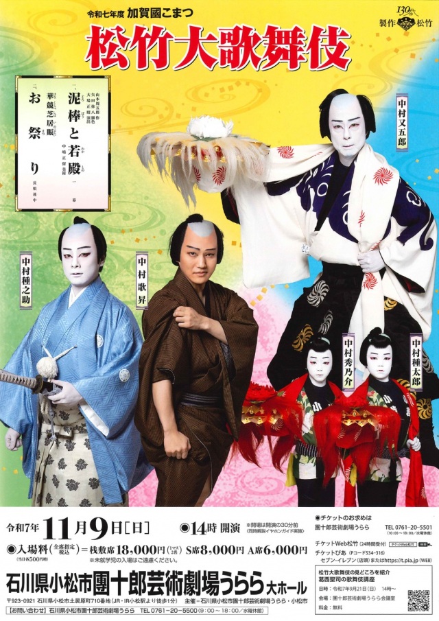 令和7年度加賀國こまつ松竹大歌舞伎