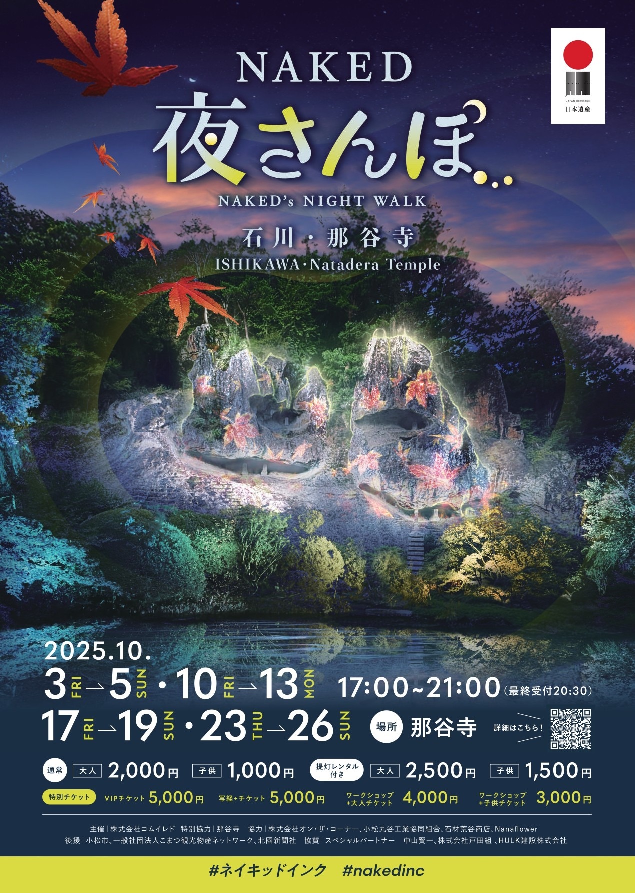 NAKED夜さんぽ™ 石川・那谷寺