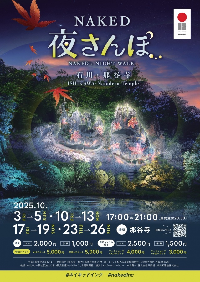 NAKED夜さんぽ™ 石川・那谷寺