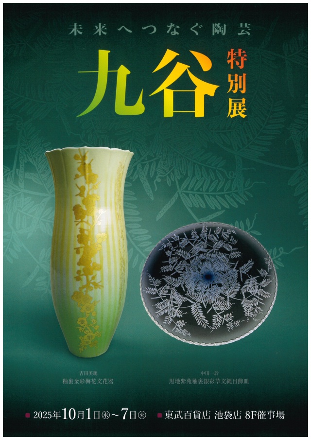 －未来へつなぐ陶芸ー 九谷特別展
