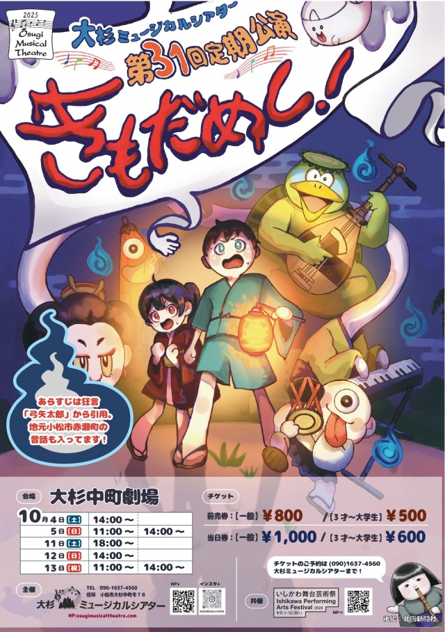 大杉ミュージカルシアター第31回定期公演　きもだめし！