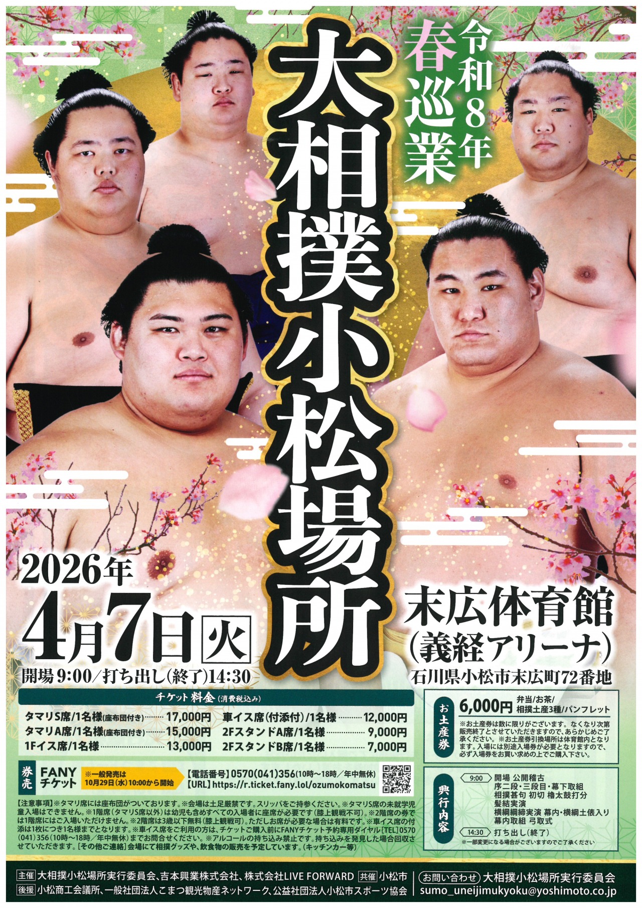 令和8年春巡業 大相撲小松場所｜イベント｜こまつ観光ナビ - 小松市