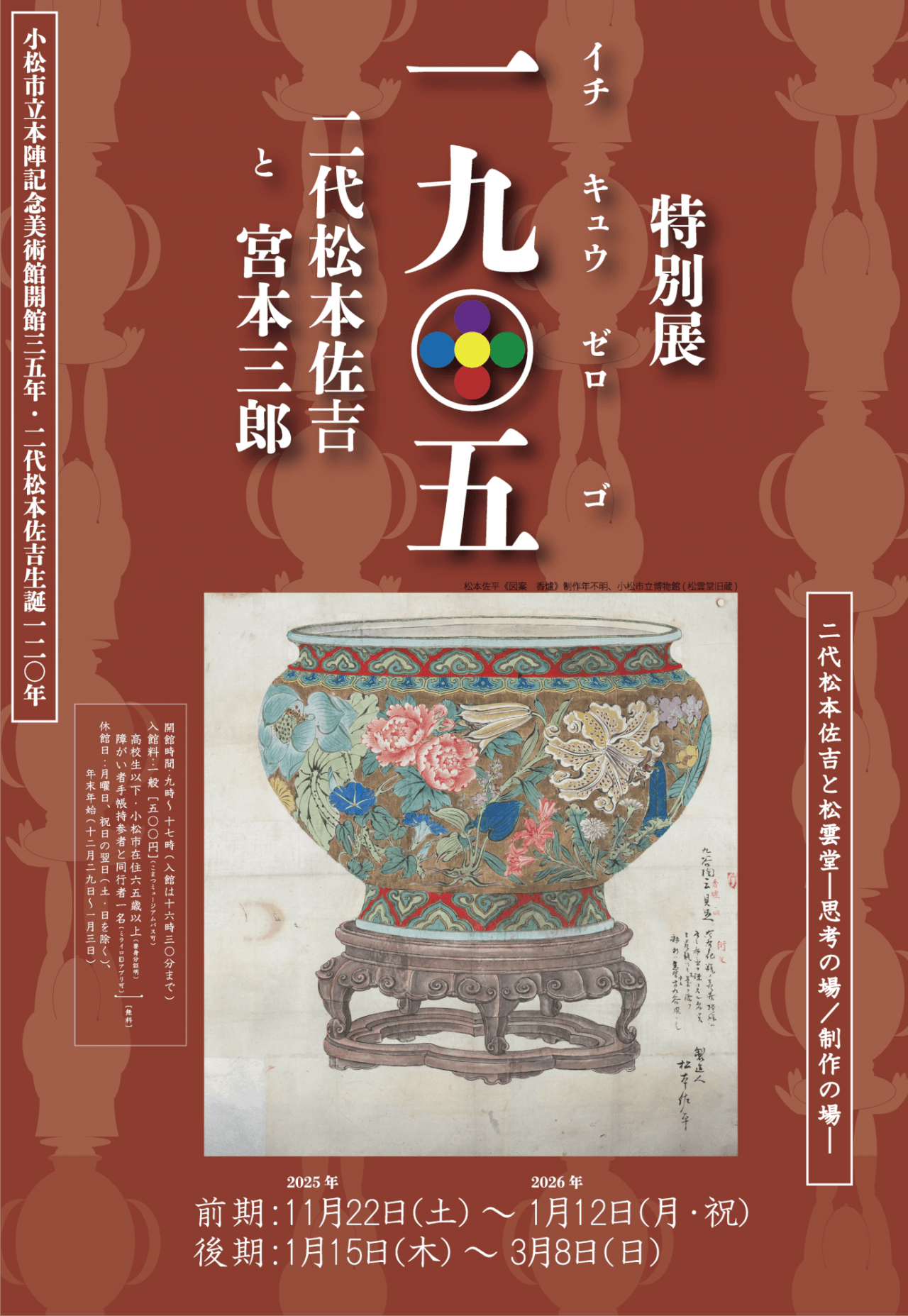 特別展】一九〇五 二代松本佐吉と宮本三郎｜イベント｜こまつ観光ナビ
