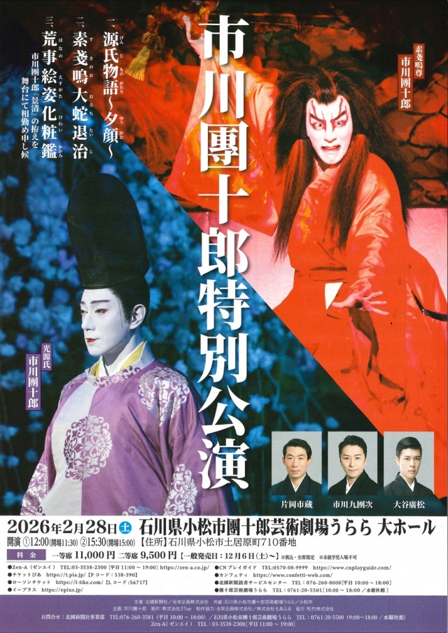 市川團十郎特別公演