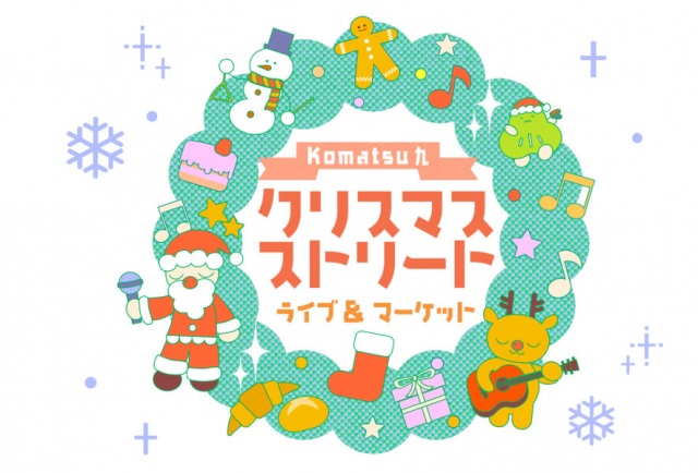 コマツナインクリスマスストリート【ライブ&マーケット】