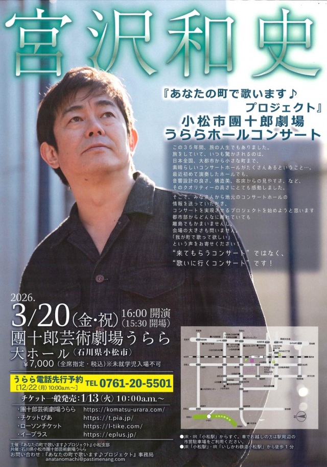 宮沢和史『あなたの町で歌います♪プロジェクト』小松市團十郎劇場うららホールコンサート