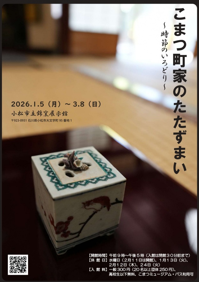 【企画展】「こまつ町家のたたずまい」～時節のいろどり～