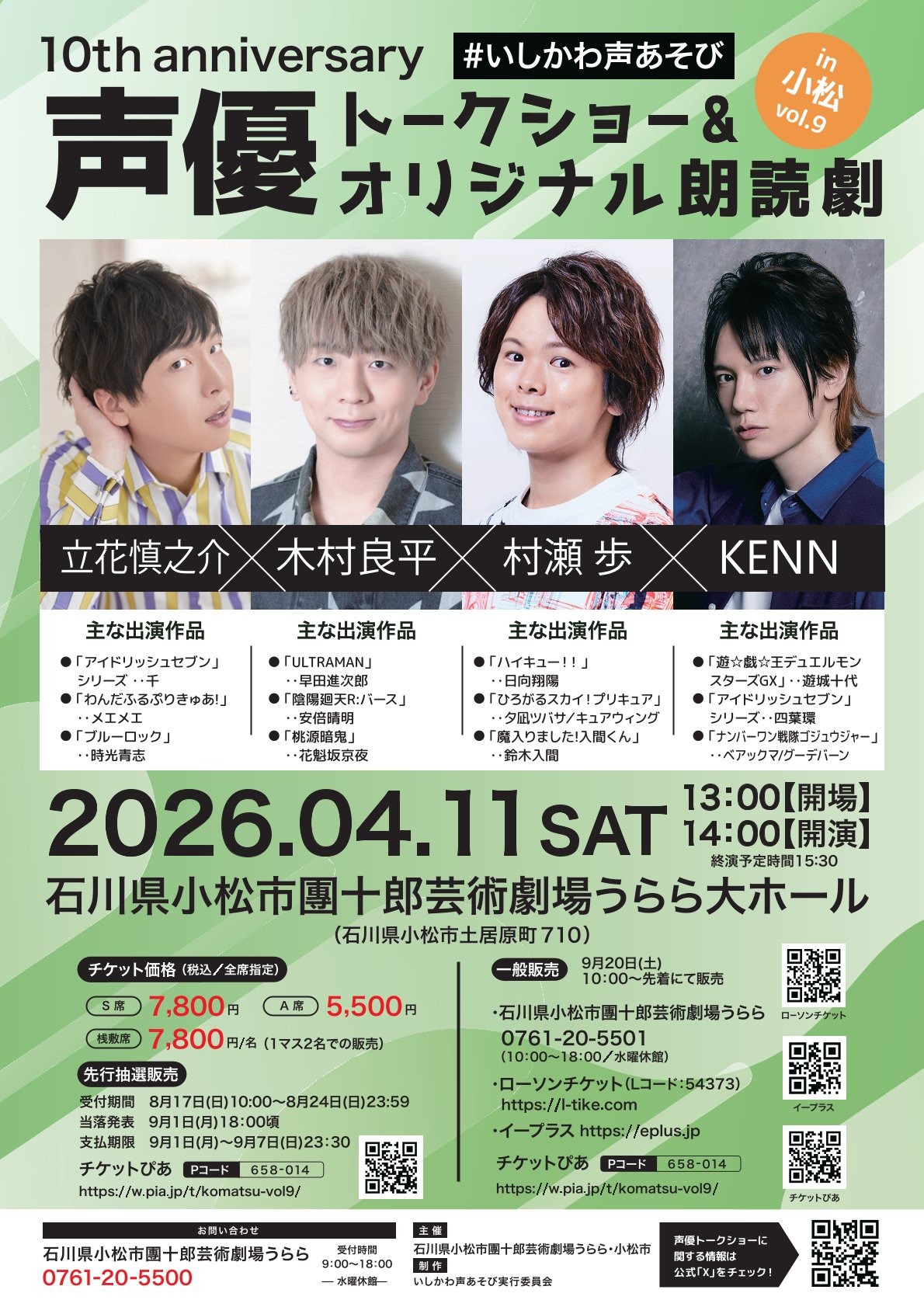 声優トークショー＆オリジナル朗読劇 in 小松 Vol.9｜イベント｜こまつ