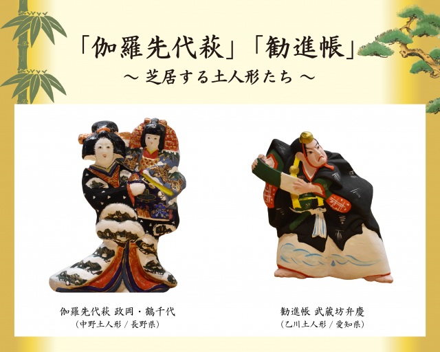 「伽羅先代萩」「勧進帳」土人形展