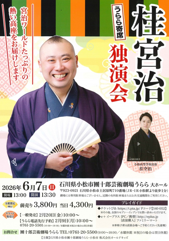 うらら寄席　桂宮治独演会