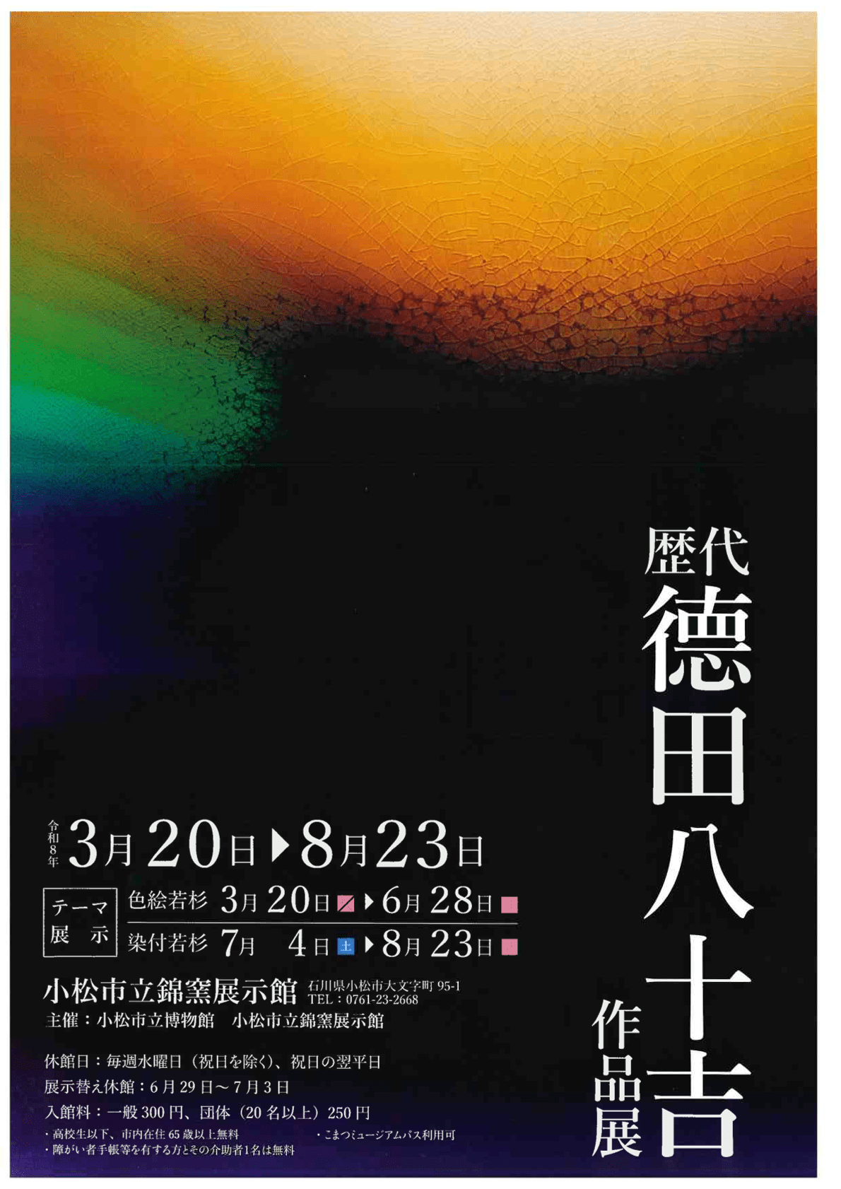 【企画展】歴代德田八十吉作品展