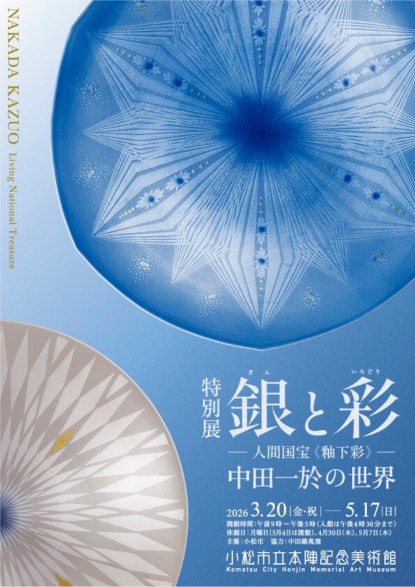 銀と彩―人間国宝《釉下彩》― 中田一於の世界｜イベント｜こまつ観光