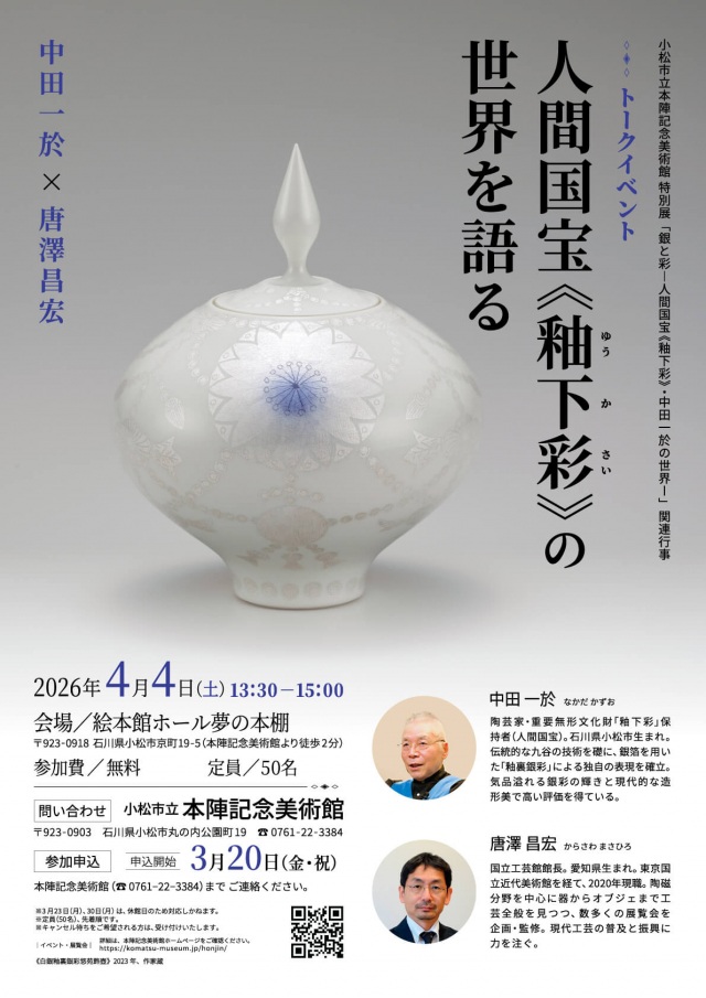 【対談】人間国宝《釉下彩》の世界を語る 中田一於×唐澤昌宏