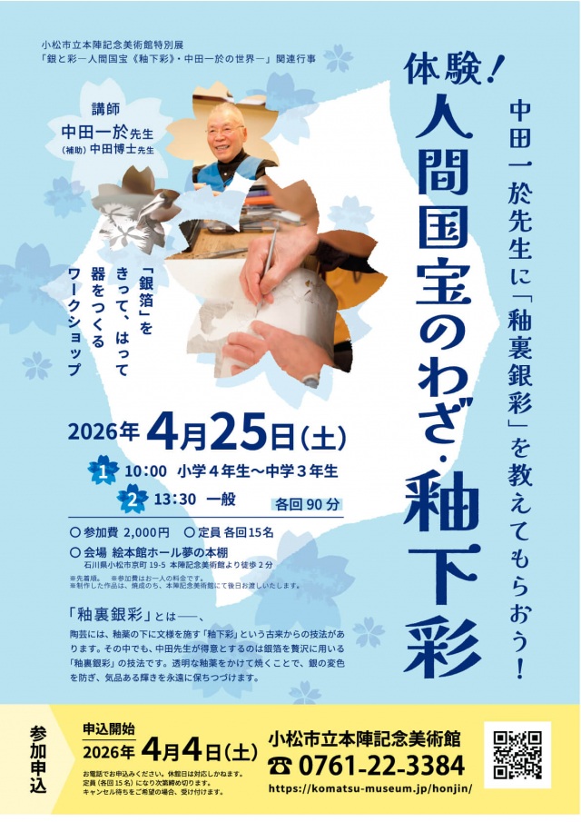 【ワークショップ】体験！人間国宝のわざ・釉下彩